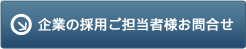 企業の採用ご担当者様お問合せ